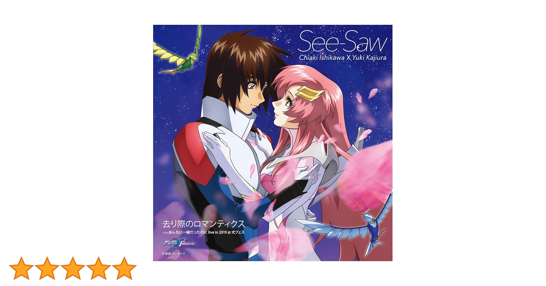 Amazon | 『機動戦士ガンダムSEED FREEDOM』エンディングテーマ 去り際